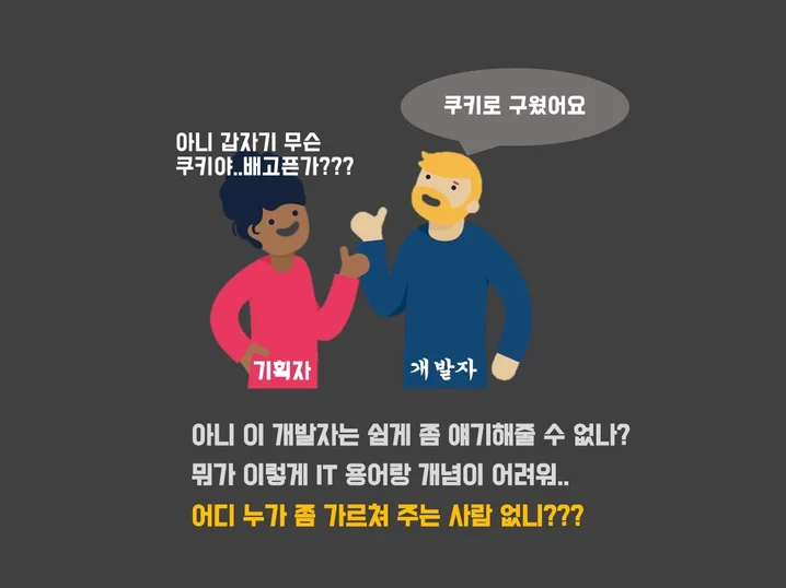 1. 개발자와 협업하..