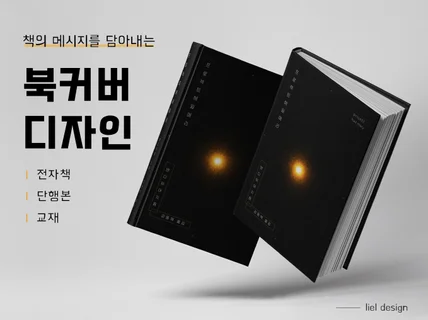 책의 메시지를 담아내는 북커버 디자인