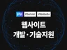 웹사이트 홈페이지 작업해 드립니다.