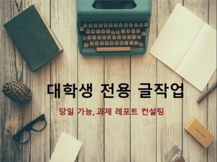 대학생 전용 글 작업