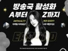 숲 아프리카TV 방송국 활성화 즐겨찾기 애청자 실사용자