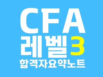 CFA 레벨3 합격자 요약노트