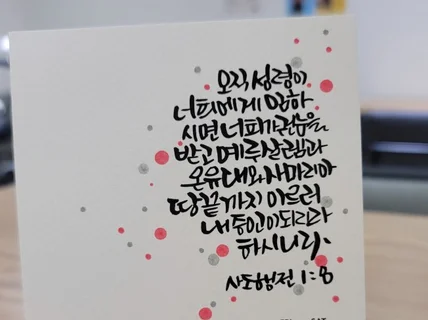 캘리그라피로 전하는 선물