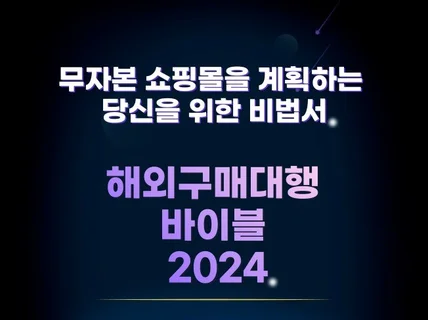 해외구매대행 바이블 2024. 쇼핑몰창업 비법서