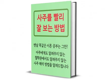 사주를 빨리 잘 보는 방법