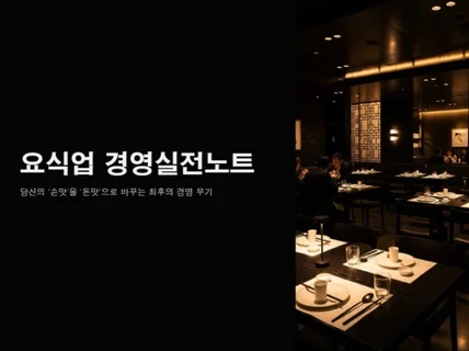 전자책요식업 경영실전 노트