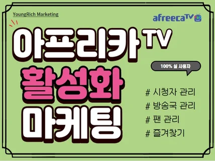 아프리카TV 즐겨찾기, 팬가입, 애청자 실사용자 마케팅