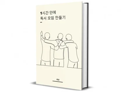 1시간 안에 독서모임 만들기