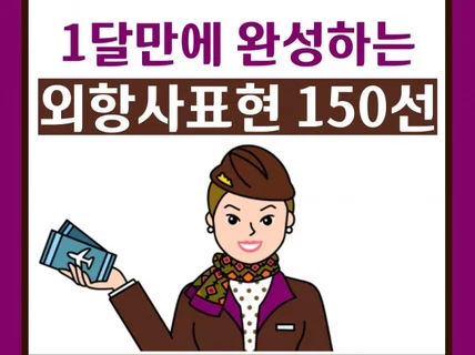 1달안에 완성하는 외항사 면접 필수 표현 150선