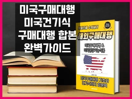 미국구매대행 및 미국건강기능식품 합본 가이드 북