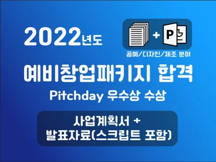 2022 예비창업패키지합격 사업계획서, 발표자료 #제조