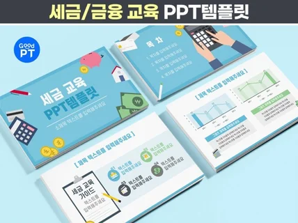 세금 금융 교육 PPT템플릿