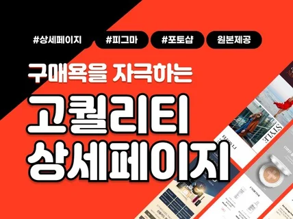 디자인 전문가의 매출상승을 위한 설득력 있는 상세페이지