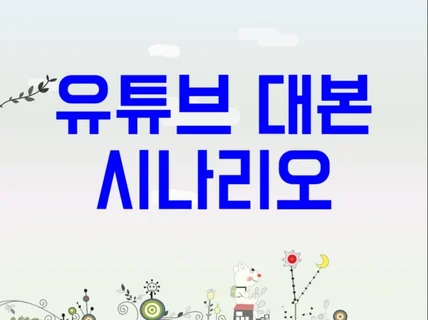 유튜브 대본, 영상 시나리오 등 경력 많은 작가입니다