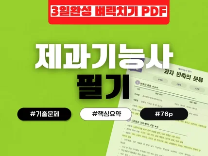 2027 76p로 끝내는 제과기능사 필기 요점정리