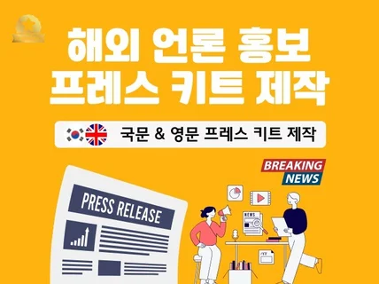 해외 PR 필수 자료 / 국문, 영문 프레스 키트 제작