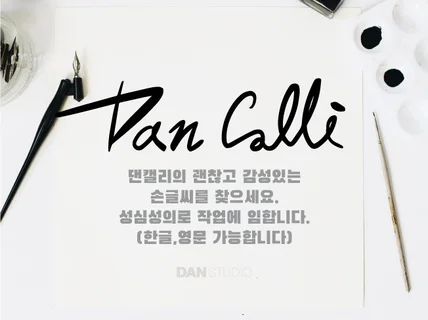 모든 이들에게 사로잡는 캘리그라피를 드립니다.