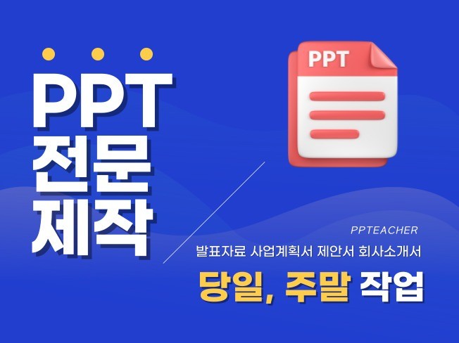 PPT제작｜기획부터 PPT디자인까지 맞춤형 PPT제작