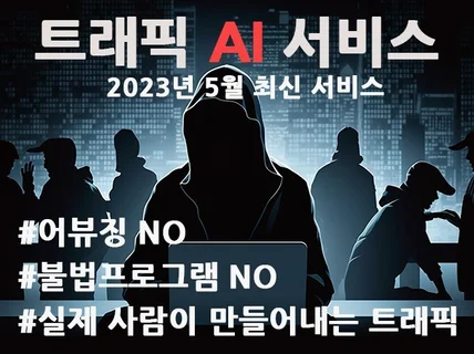 AI 트래픽 서비스 2023년 5월 최신 신상품