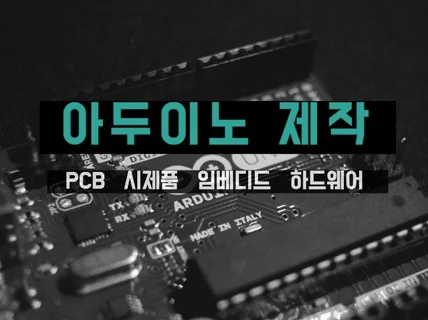 아두이노 및 PCB 제작