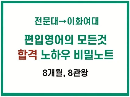 8개월만에 8개교 최초합격한 노하우 모두 알려드립니다.