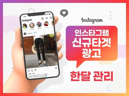 정밀타겟 인스타그램 광고 월간 대행해 드립니다.