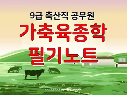 9급 축산직 공무원, 가축육종학 필기노트