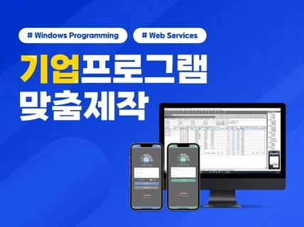 기업프로그램 만들어 드립니다.