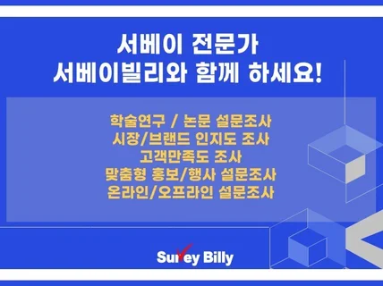 온라인으로 논문 시장조사 서비스 설문 조사 해 드립니다