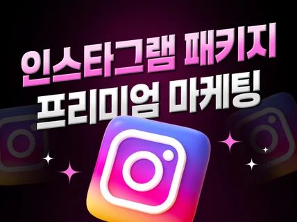 인스타그램 계정 인스타팔로워인스타릴스 관리