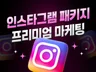 인스타그램 계정 인스타팔로워인스타릴스 관리
