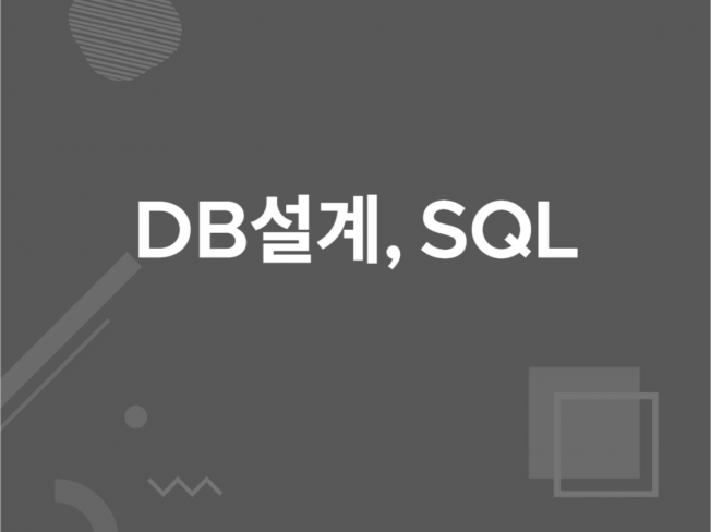 어려운 DB설계와 SQL을 쉽게 적용할 수 있게 도와 드립니다.