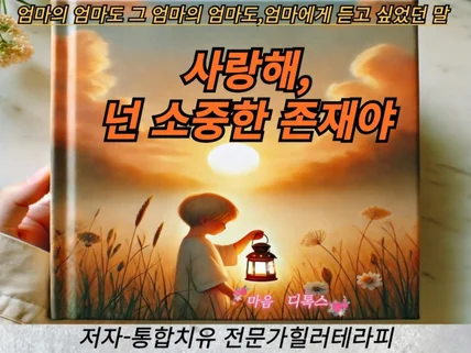 사랑해 넌 소중한 존재야.과거 나에게 현재의 아이들에게