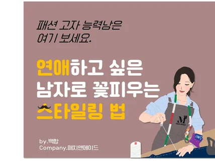 연애하고 싶은 남자로 꽃피우는 스타일링 법