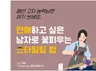 연애하고 싶은 남자로 꽃피우는 스타일링 법