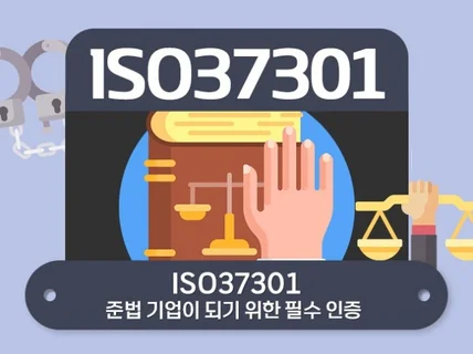 ISO37301 인증 받으실 수 있게 도와드립니다.