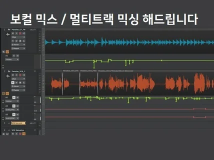 보컬믹스 멀티트랙믹싱 해 드립니다.