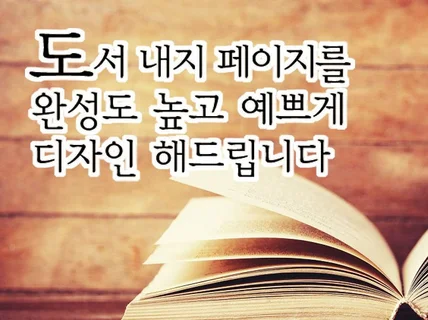 책 내지 를 깔끔하고 완성도 높게 디자인해 드립니다.