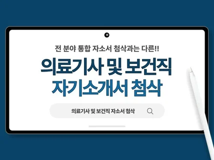 의료기사 및 보건직 자기소개서 첨삭