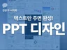 텍스트만 주면 완성되는 PPT 디자인
