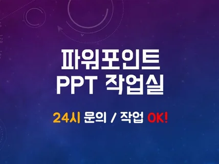 파워포인트PPT 제안서,강의,발표용 깔끔 심플하게 작업