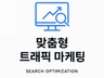 맞춤형 최적화 마케팅 해드립니다.