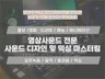 영상사운드전문 - 영상이 업그레이드 되는 사운드