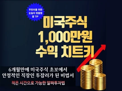 단기간에 미국주식 1,000만원 수익 비법