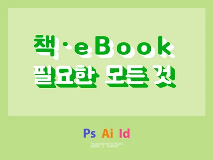 책전문가의 인쇄발주용 책 제작과 ebook 특가 서비스