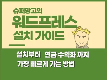 슈퍼망고의 홈페이지형 워드프레스 블로그 설치 가이드