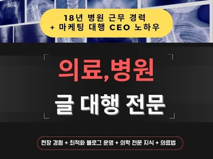 18년차 의료종사자가 직접 쓰는 의료, 병원 원고 작성