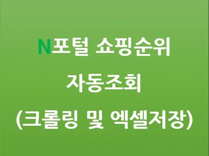 N포털 쇼핑 순위 랭킹 저장 및 관리 솔루션