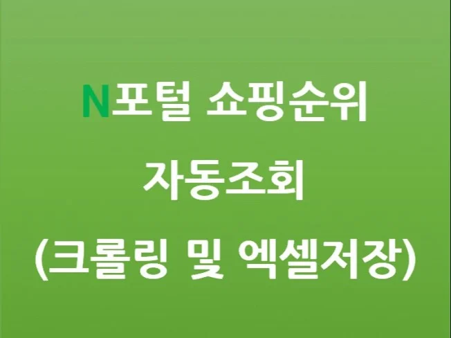N포털 쇼핑 순위 랭킹 저장 및 관리 솔루션 썸네일