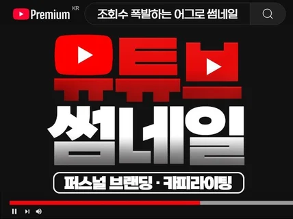 180만 편집자가 유튜브 카피라이팅 썸네일 (당일제작)